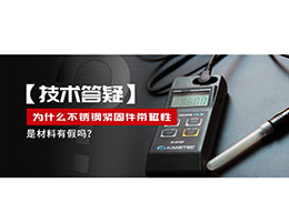 為什么不銹鋼緊固件還帶磁性，是材料有假嗎？不銹鋼磁性問題~